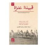 قبيلة عنزة
