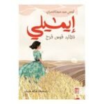 إيميلي تطارد قوس قزح