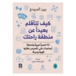 كيف تتأقلم بعيدا عن منطقة راحتك
