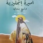 أميرة انجليزية و شيخ بدوي