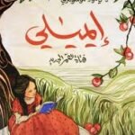 إيميلي فتاة القمر الجديد
