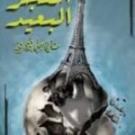 الفجر البعيد