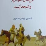 فرسان العوازم و شجعانهم
