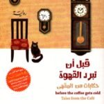 قبل أن تبرد القهوة : حكايات من المقهى