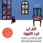 قبل أن تبرد القهوة : قبل أن تتلاشى ذاكرتك
