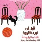 قبل أن تبرد القهوة : قبل أن نقول وداعا