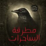 مطرقة الساحرات
