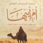 أم أبيها : سرد روائي لسيرة السيدة فاطمة الزهراء