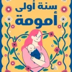 سنة أولى أمومة