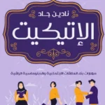 الإتيكيت