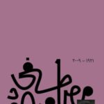 القرآن كائن حي : مصطفى محمود