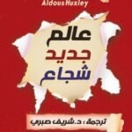 عالم جديد شجاع