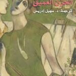 الحزن العميق