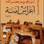 أعراس آمنه