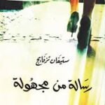 رسالة من مجهولة