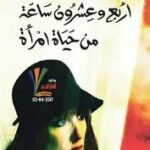 أربع وعشرون ساعة من حياة امرأة