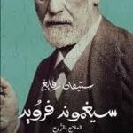 سيغموند فرويد العلاج بالروح