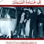 رسائل غسان كنفاني إلى غادة السمان