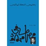 رحلتي من الشك إلى الإيمان