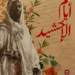 أيام الأخشيد