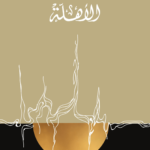 الأهلة