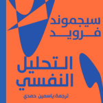 التحليل النفسي