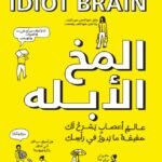 المخ الأبله