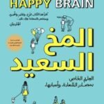 المخ السعيد