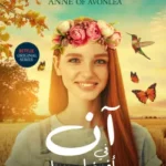 آن في أفونليا