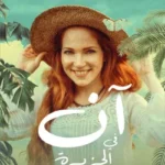 آن في الجزيرة