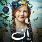 آن في المرتفعات الخضراء
