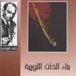 بناء الذات الثورية