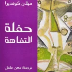 حفلة التفاهة