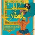 حكايات الغيلان