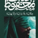 حكاية بلا بداية ونهاية