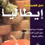 دليل الجيب إلى إيطاليا