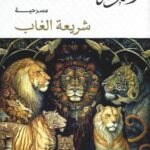 مسرحية شريعة الغاب