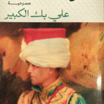 مسرحية علي بك الكبير