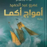 قواعد جارتيين 3: أمواج أكما