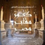 كنوز مقابر مصر
