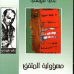 مسؤولية المثقف