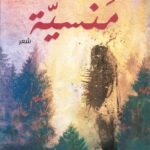 منسية