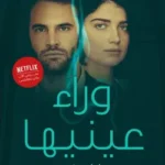 وراء عينيها