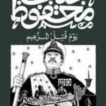 يوم قتل الزعيم