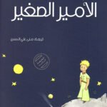 الأمير الصغير