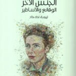 الجنس الآخر : الوقائع والأساطير