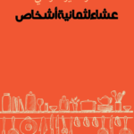 عشاء لثمانية أشخاص