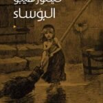 البؤساء