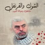 الشوك والقرنفل