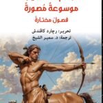 علم الأساطير : موسوعة مصورة